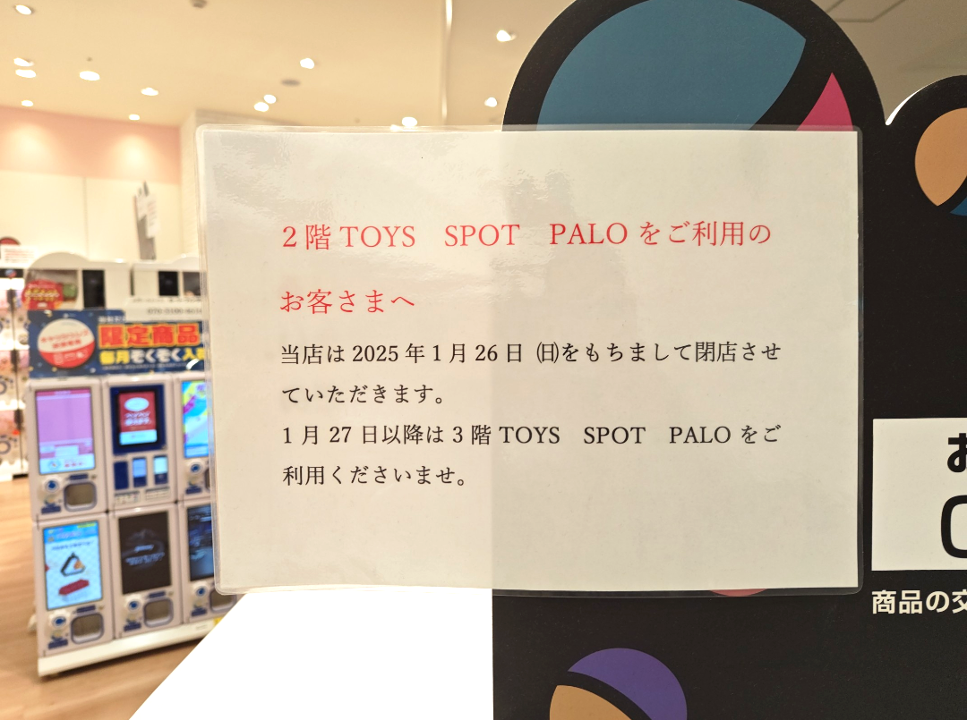 2025年1月26日閉店2階「TOYS SPOT PALO」