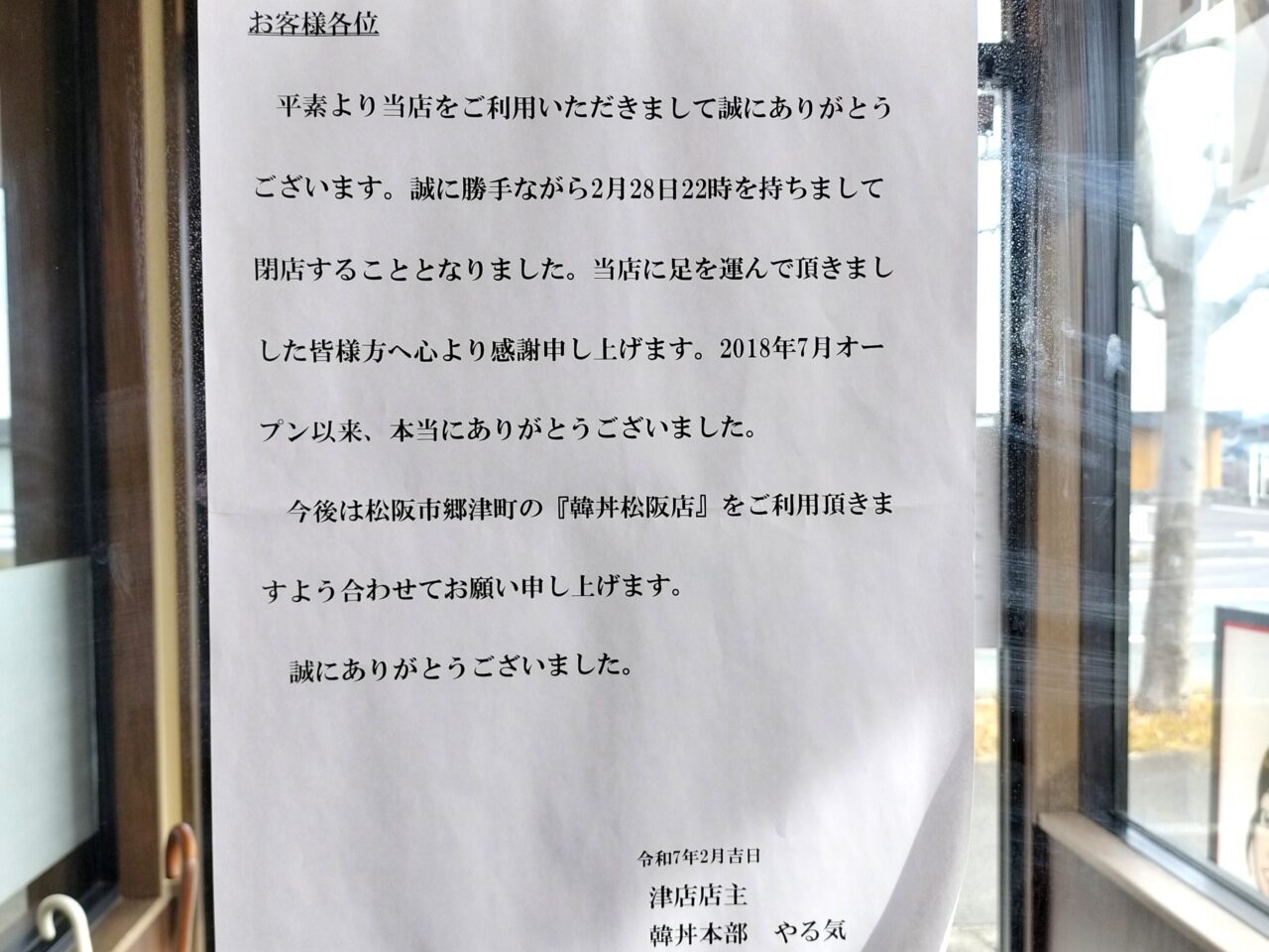 2025年2月末閉店「韓丼 津店」