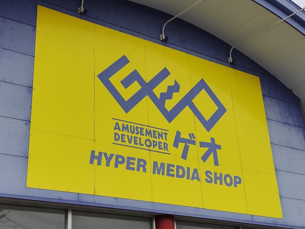 2025年6月15日閉店予定「ゲオ三重大学前店」
