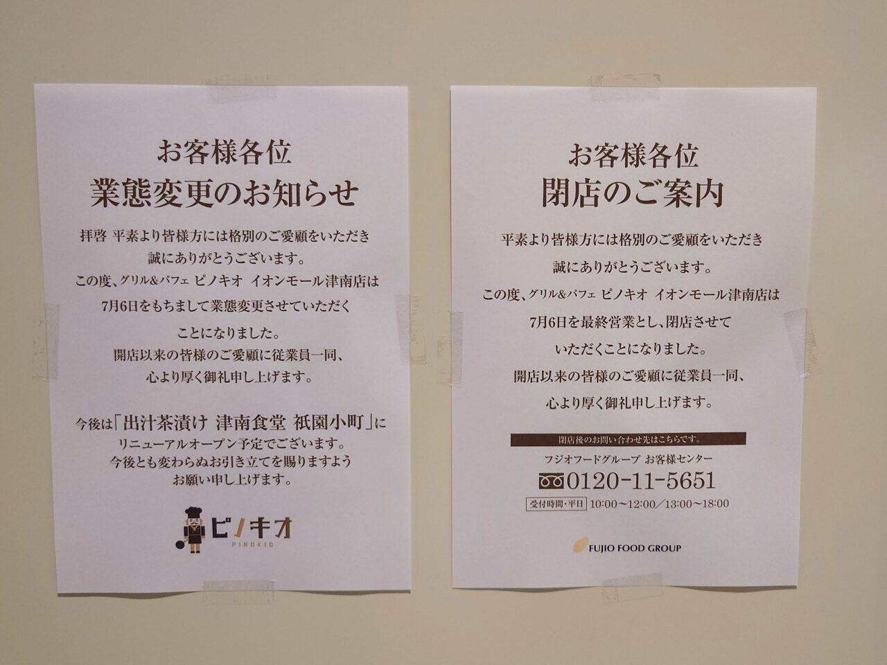 2025年7月6日閉店「グリル＆パフェ ピノキオ」