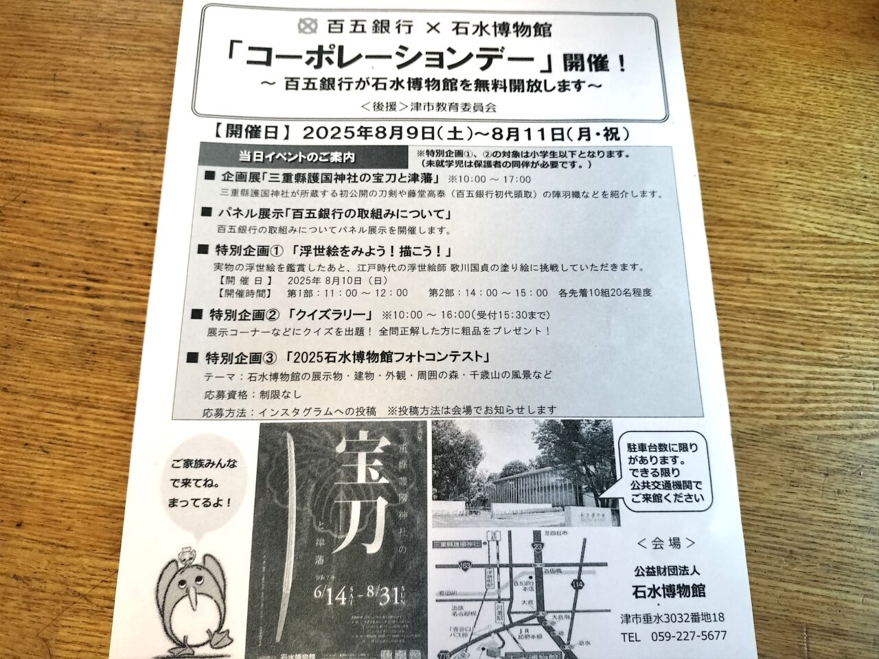 2025年8月9日～「コーポレーションデー」＠石水博物館