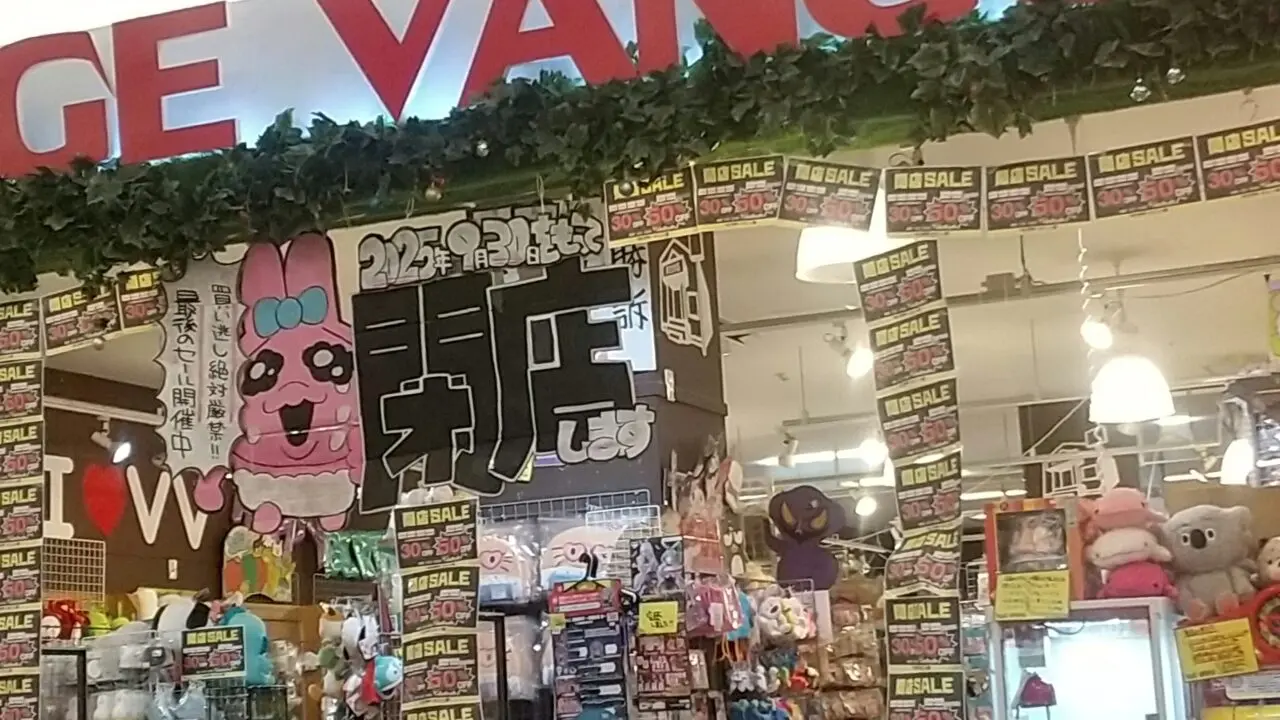 2025年9月閉店「ヴィレッジヴァンガード津城山店」