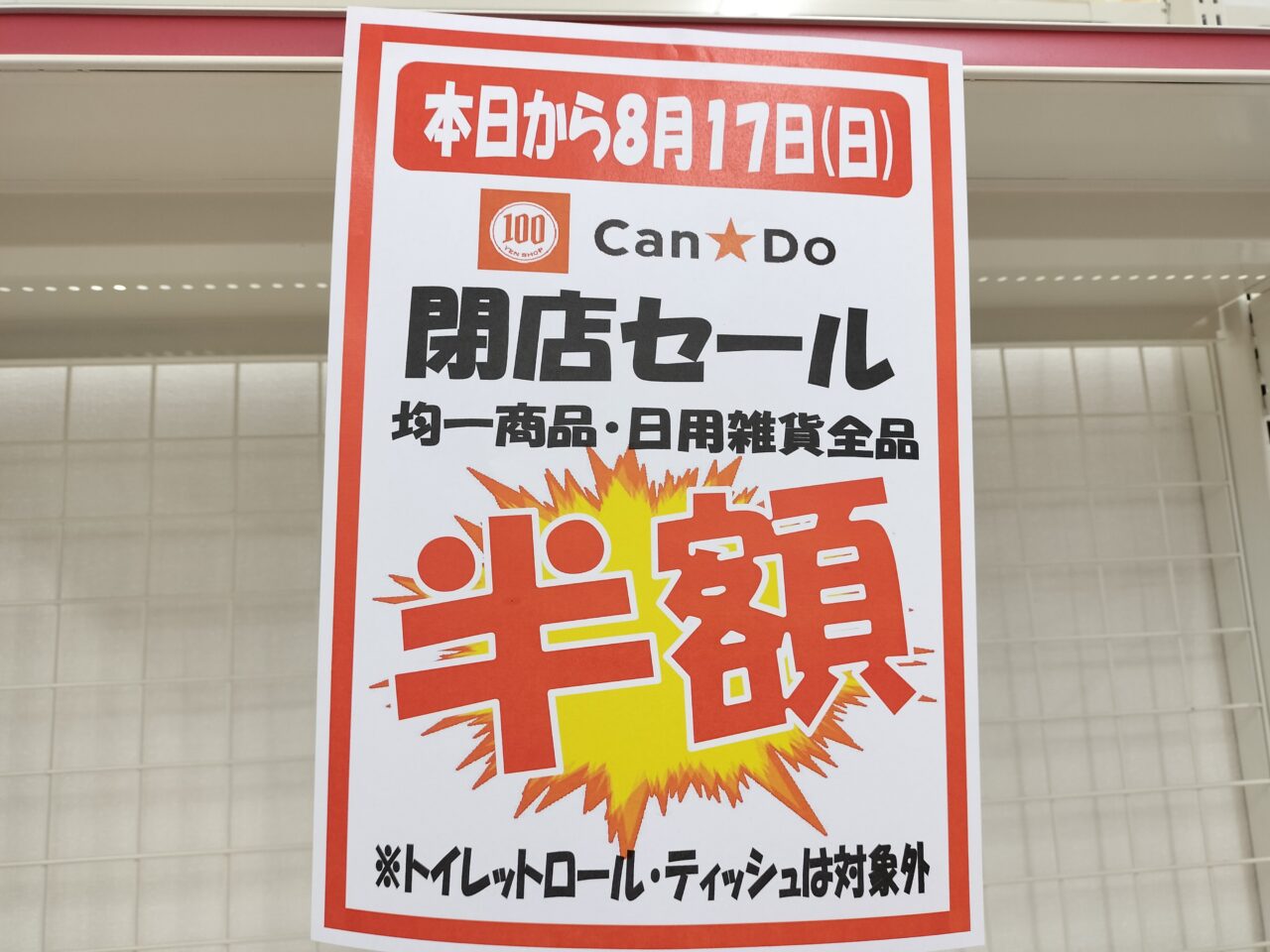 2025年8月17日閉店「キャン・ドゥ Aコープ津店」