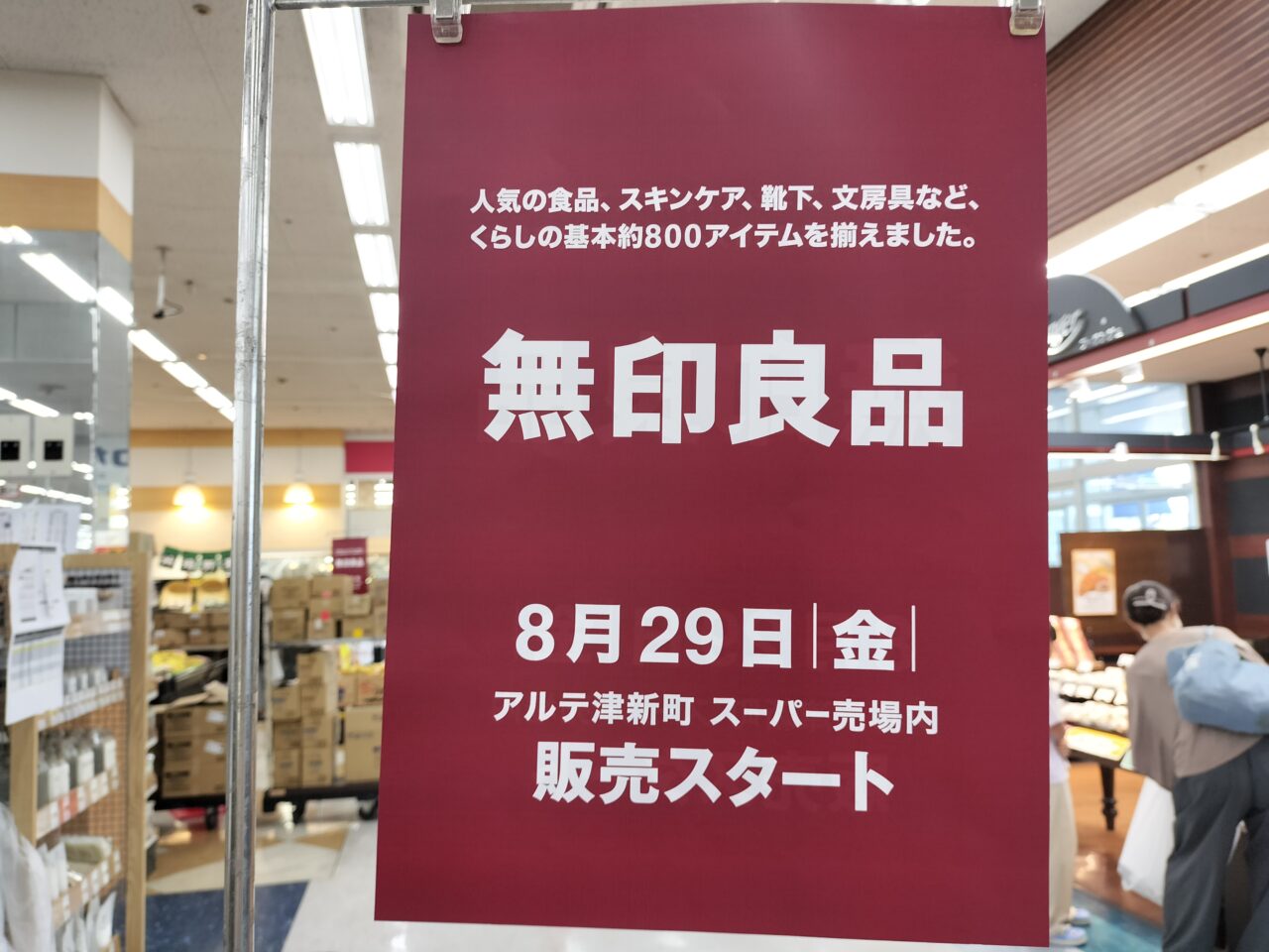 2025年8月28日「ヤマナカ アルテ津新町」休業