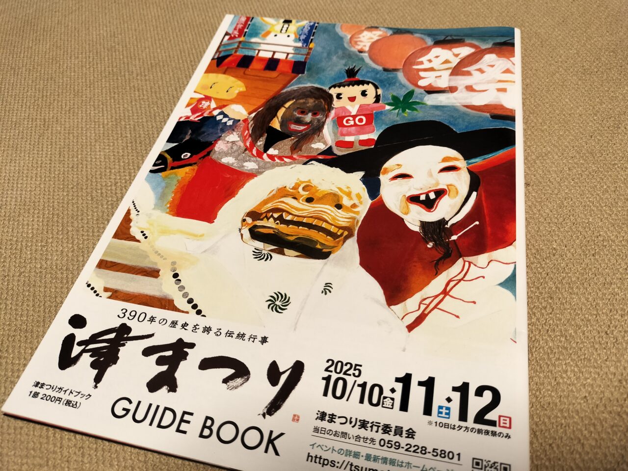 2025年10月「津まつり」ガイドブック
