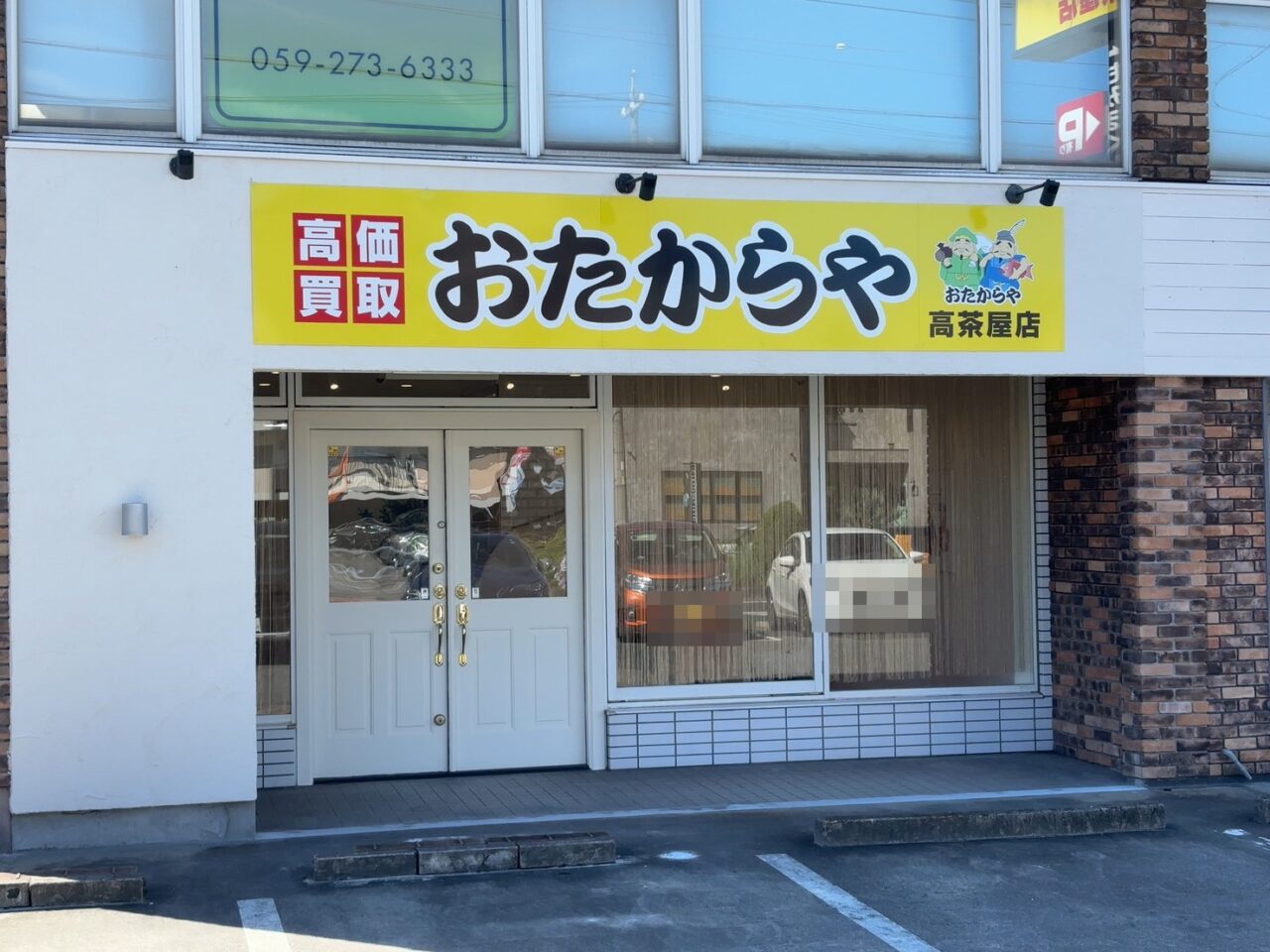2025年10月7日オープン「おたからや高茶屋店」