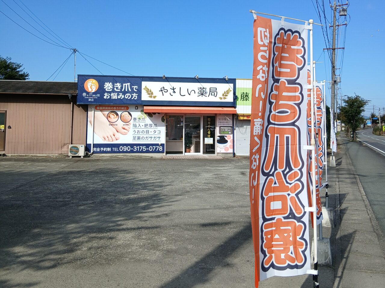 2025年11月10日オープン「巻き爪 補正院」