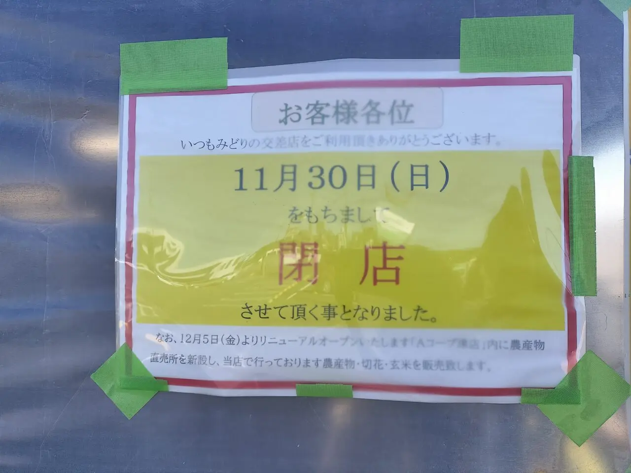 2025年11月30日「みどりの交差点」閉店