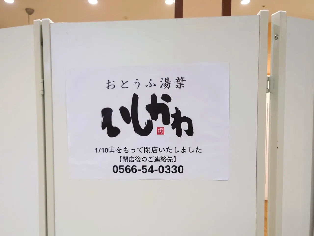 2026年1月10日閉店「 おとうふ湯葉 いしかわ」