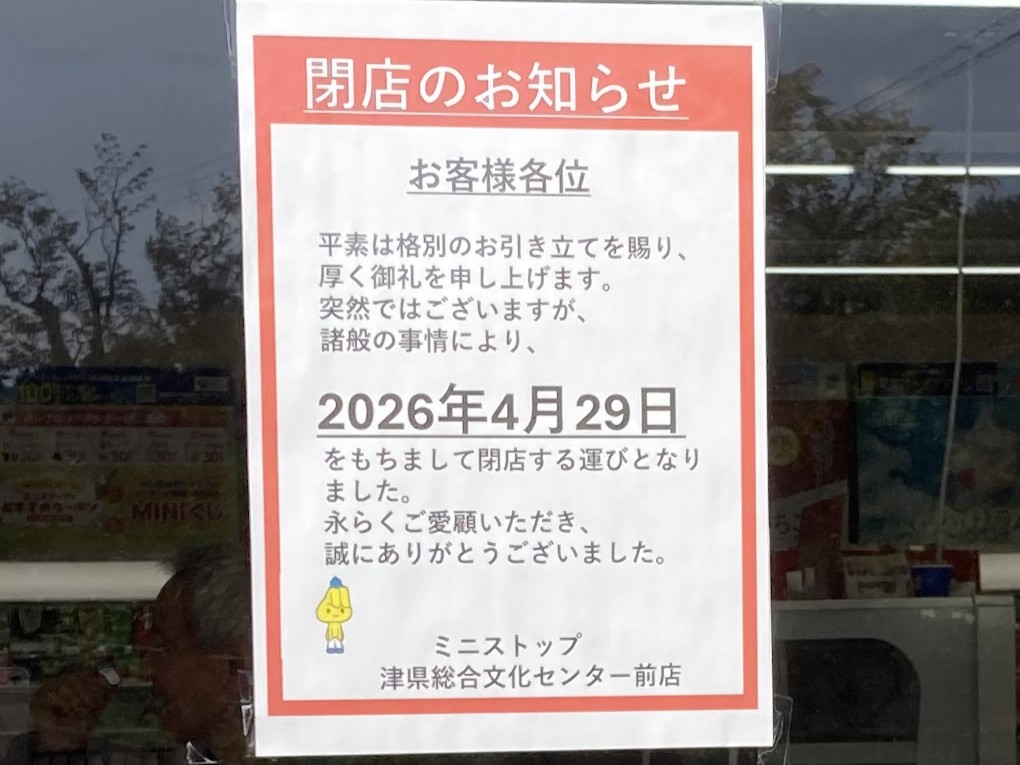 2026年4月29日閉店「ミニストップ 津県総合文化センター前店」