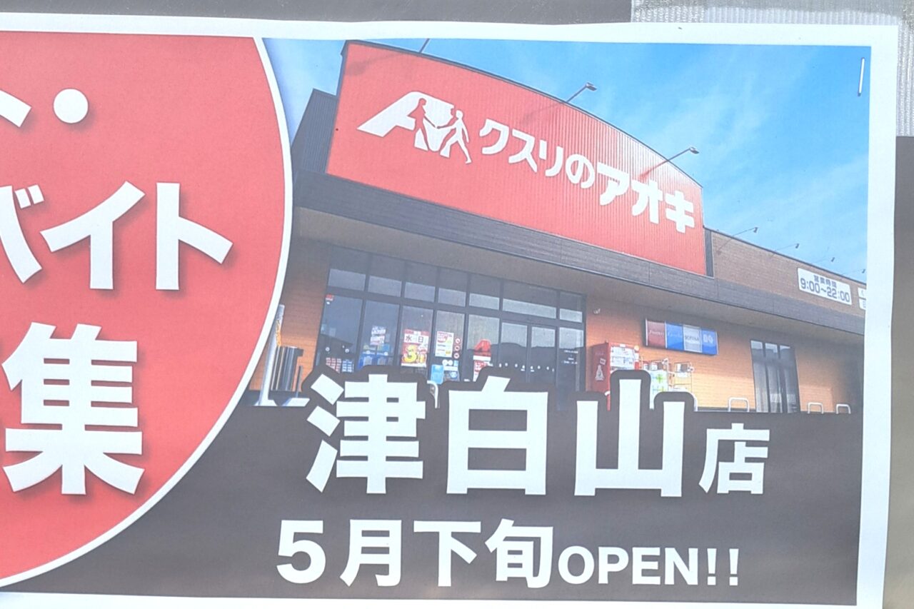 2026年5月下旬オープン「クスリのアオキ　津白山店」