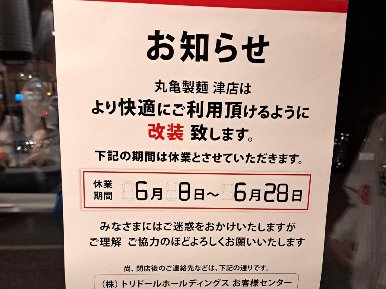 2026年6月「丸亀製麵 津店」リニューアルのため休業