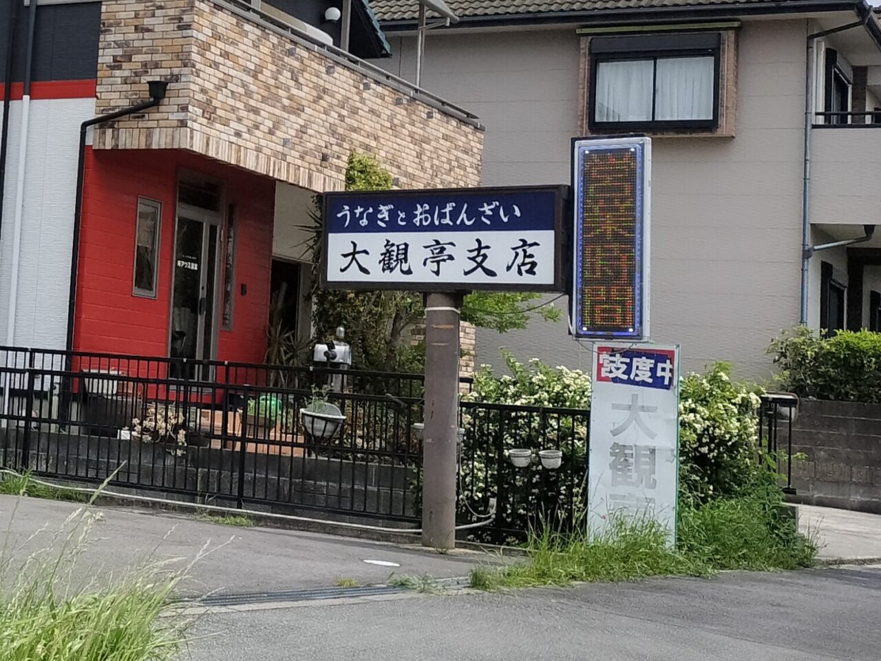 2026年4月「大観亭渋見店」閉店？
