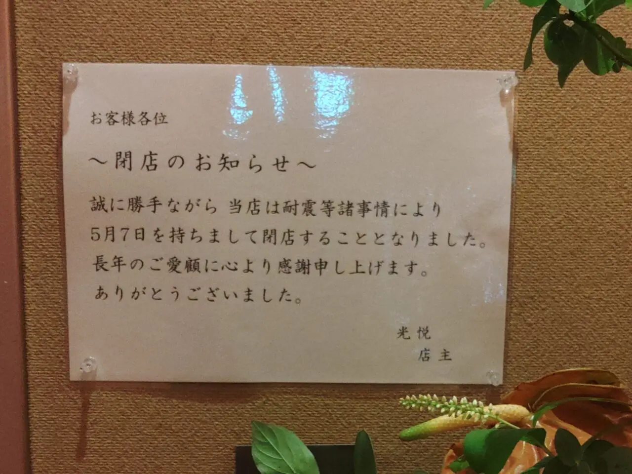 2026年5月7日閉店「光悦」