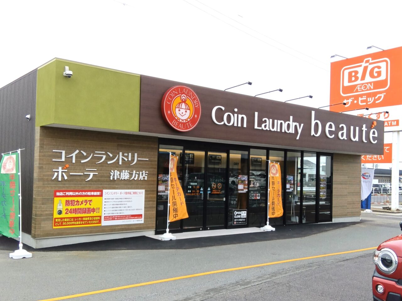 2026年6月13日オープン「コインランドリーボーテ　ビッグ津藤方店」