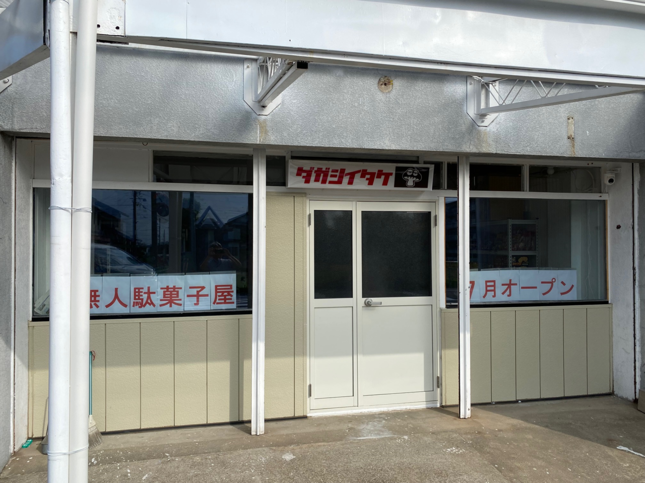 2026年7月オープン「ダガシイタケ」