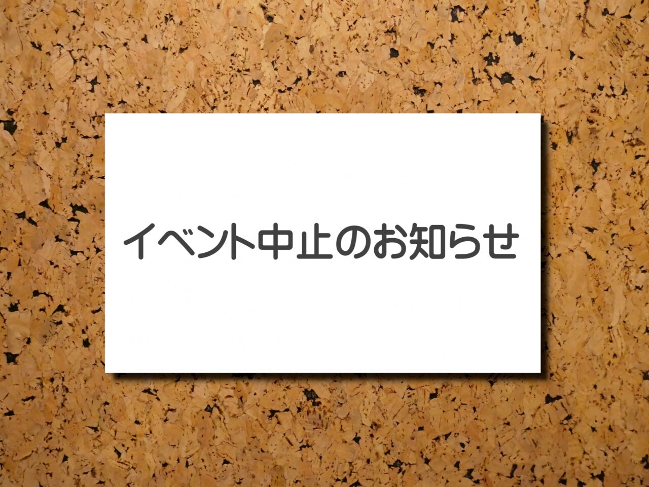 2026年8月イオンモール津南イベント中止情報