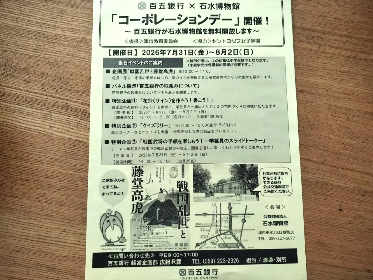 2026年7月31日～ 「コーポレーションデー」＠石水博物館