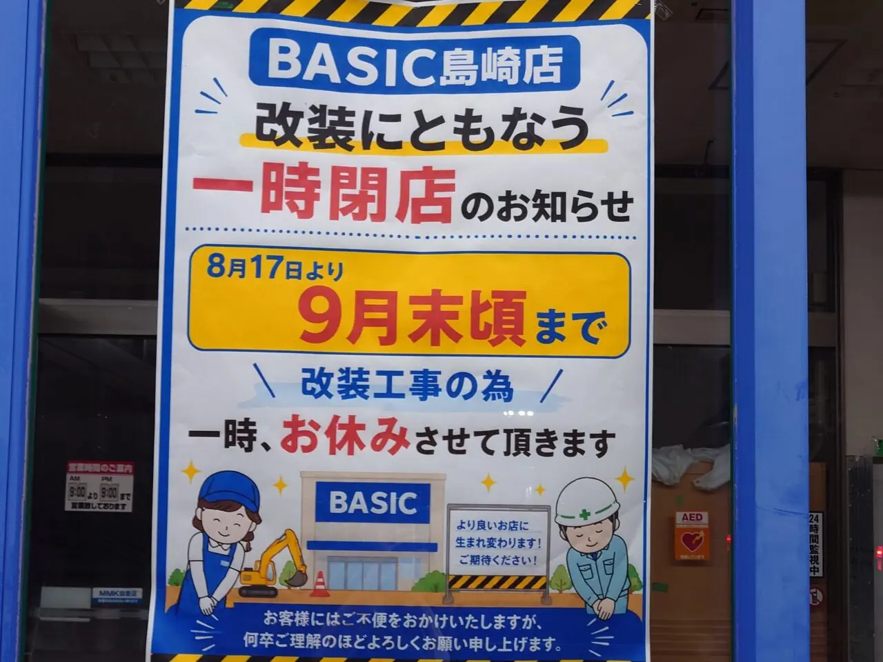 2026年8月17日～9月末まで閉店「ベーシック島崎店」