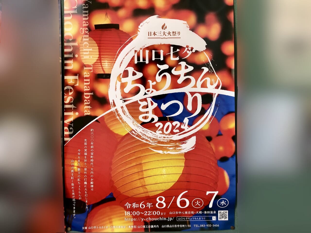 山口市】8月6日(火)・7日(水)は、待望の「山口七夕ちょうちんまつり 