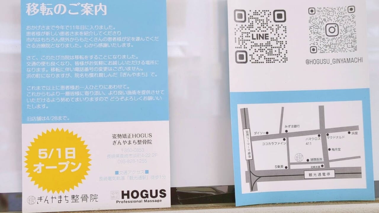 長崎市】姿勢矯正HOGUS「ぎんやまち整骨院」が5/1(水)に移転オープンされました！ | 号外NET 長崎市