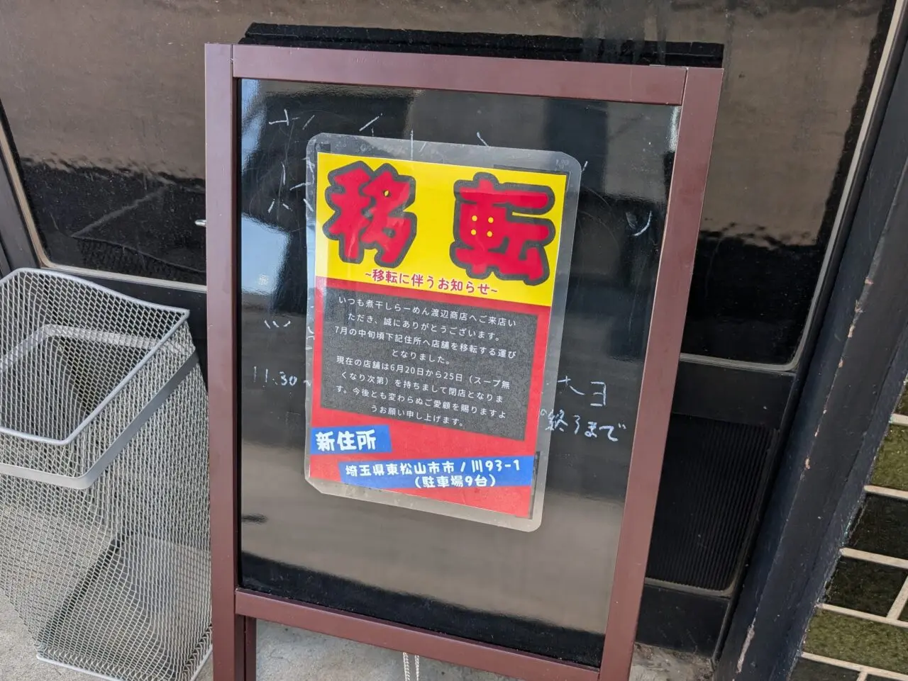 渡辺商店 移転