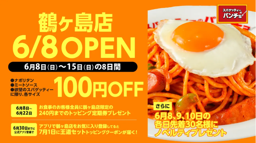 スパゲッティーのパンチョ鶴ヶ島店オープニングキャンペーン