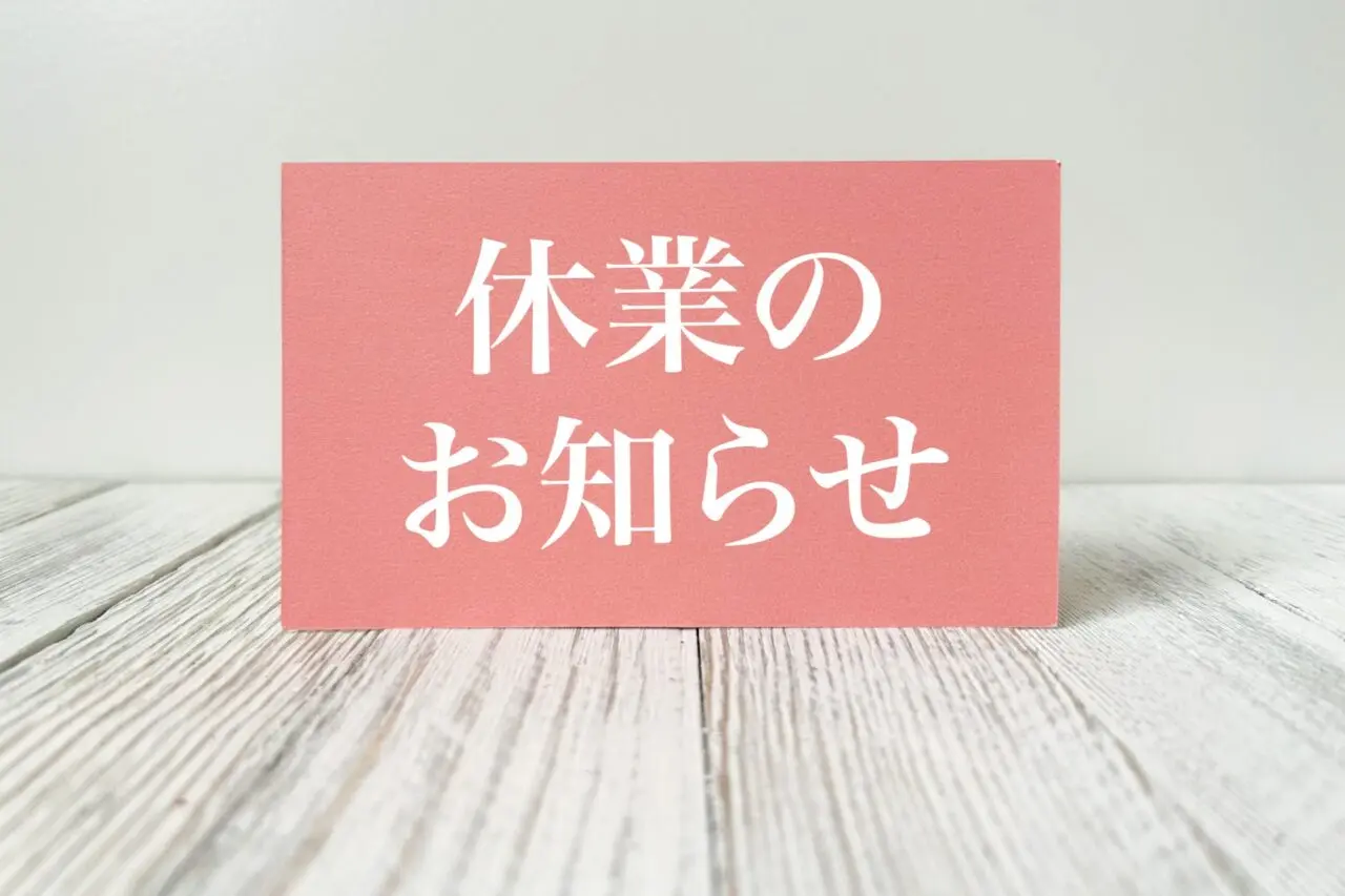 休業