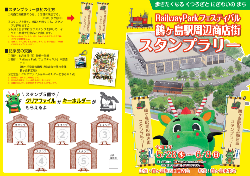 鶴ヶ島駅周辺商店街スタンプラリー