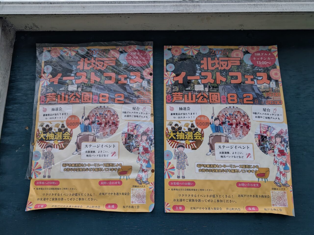 2025北坂戸イーストフェス