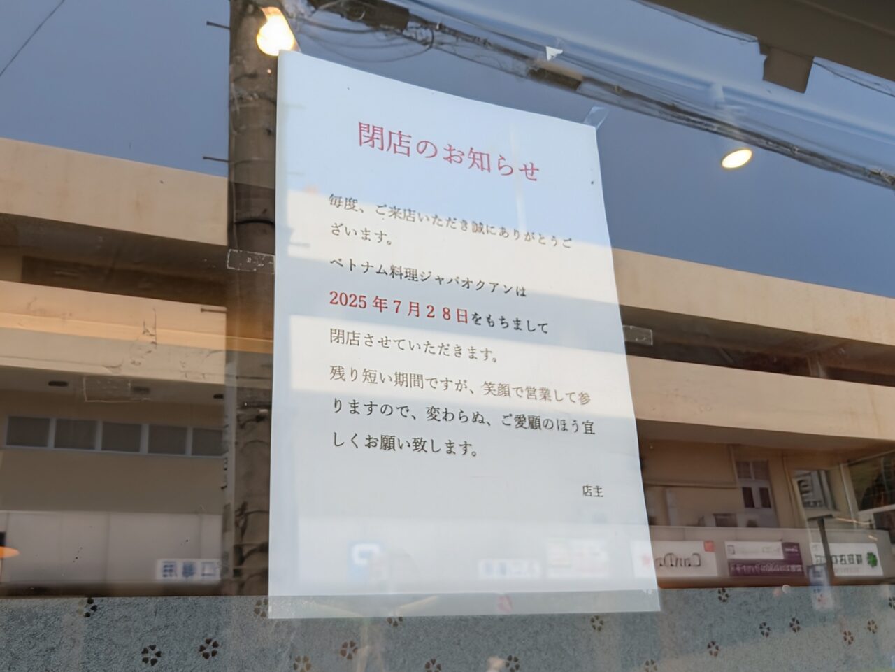 ジャ バオ クアン 閉店延期