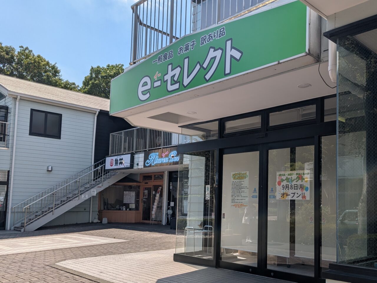 魚丼×e-セレクト