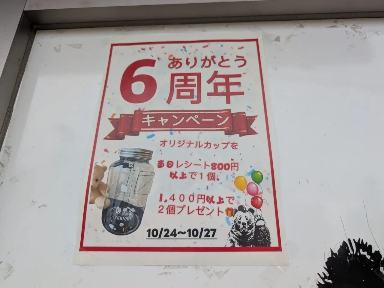 御黒堂 坂戸店 6周年