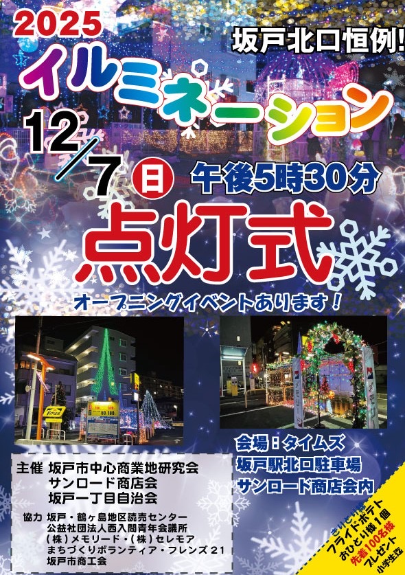 坂戸駅北口イルミネーション2025