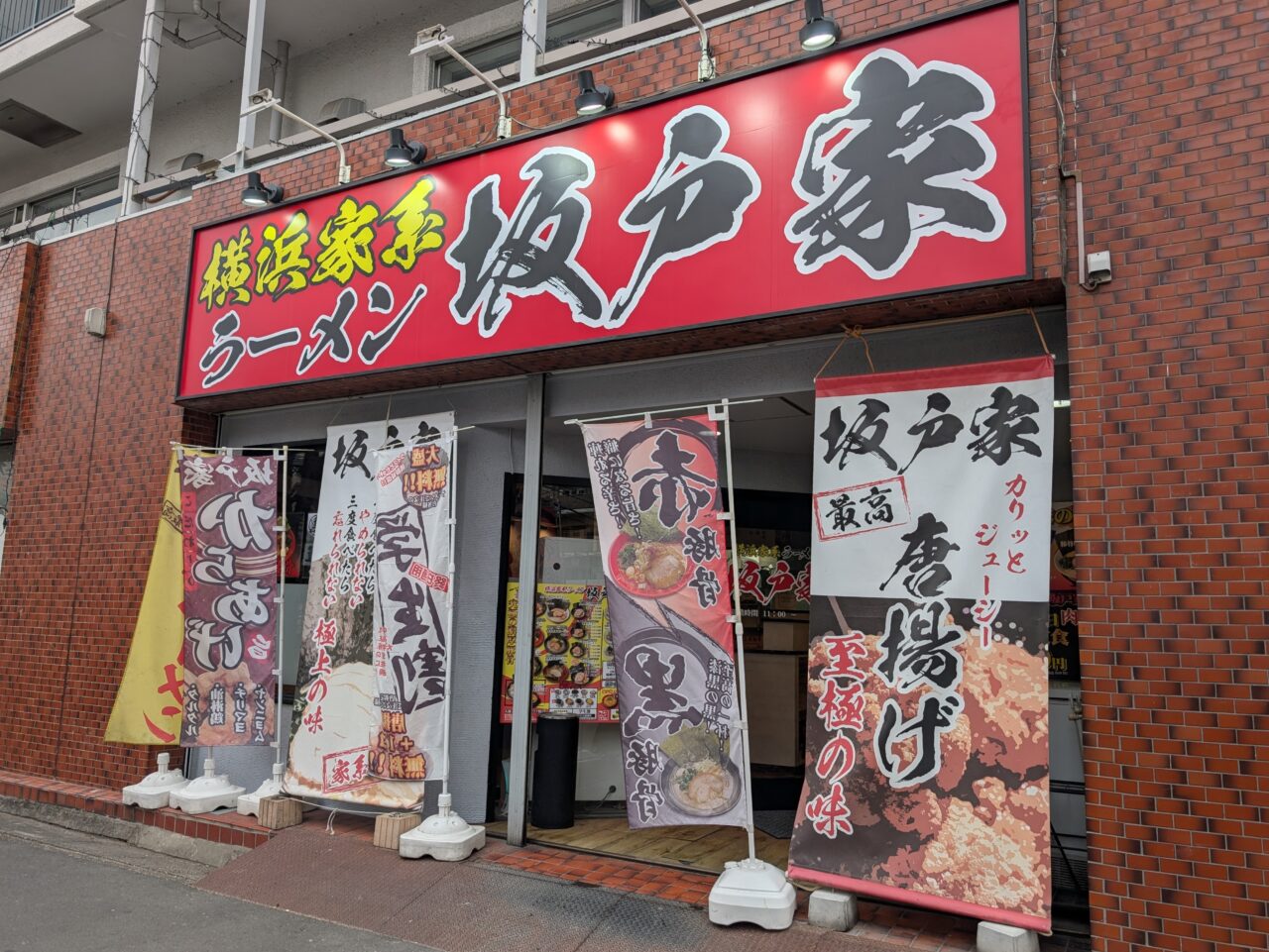 坂戸家 本店