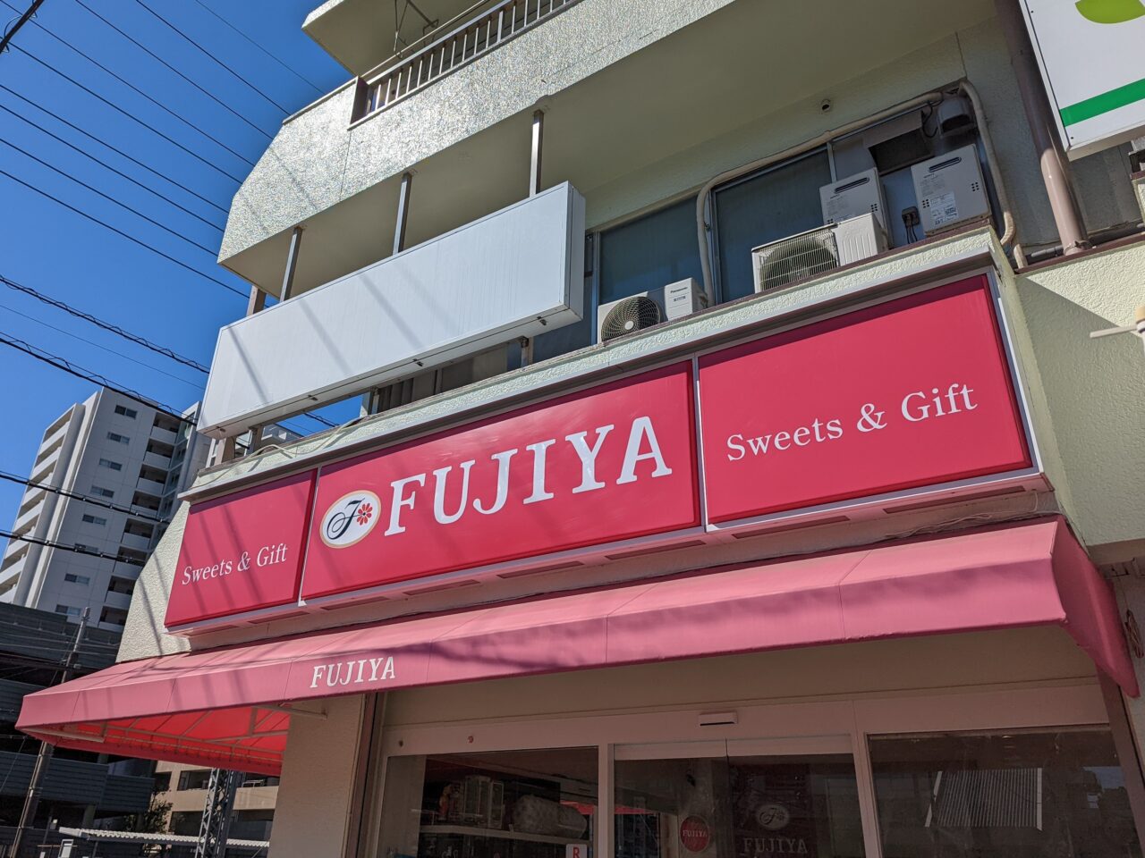 不二家 若葉店