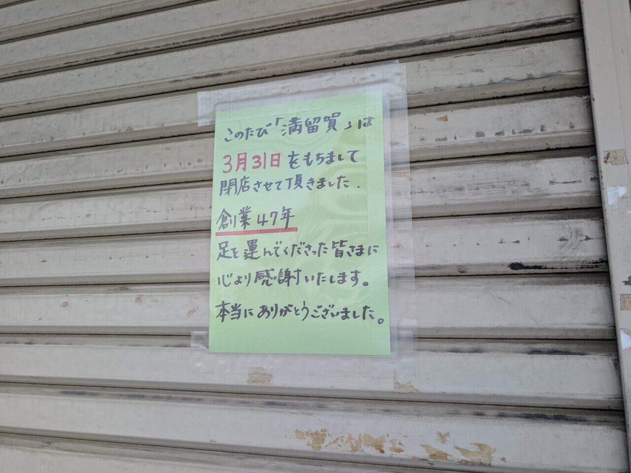 満留賀 閉店