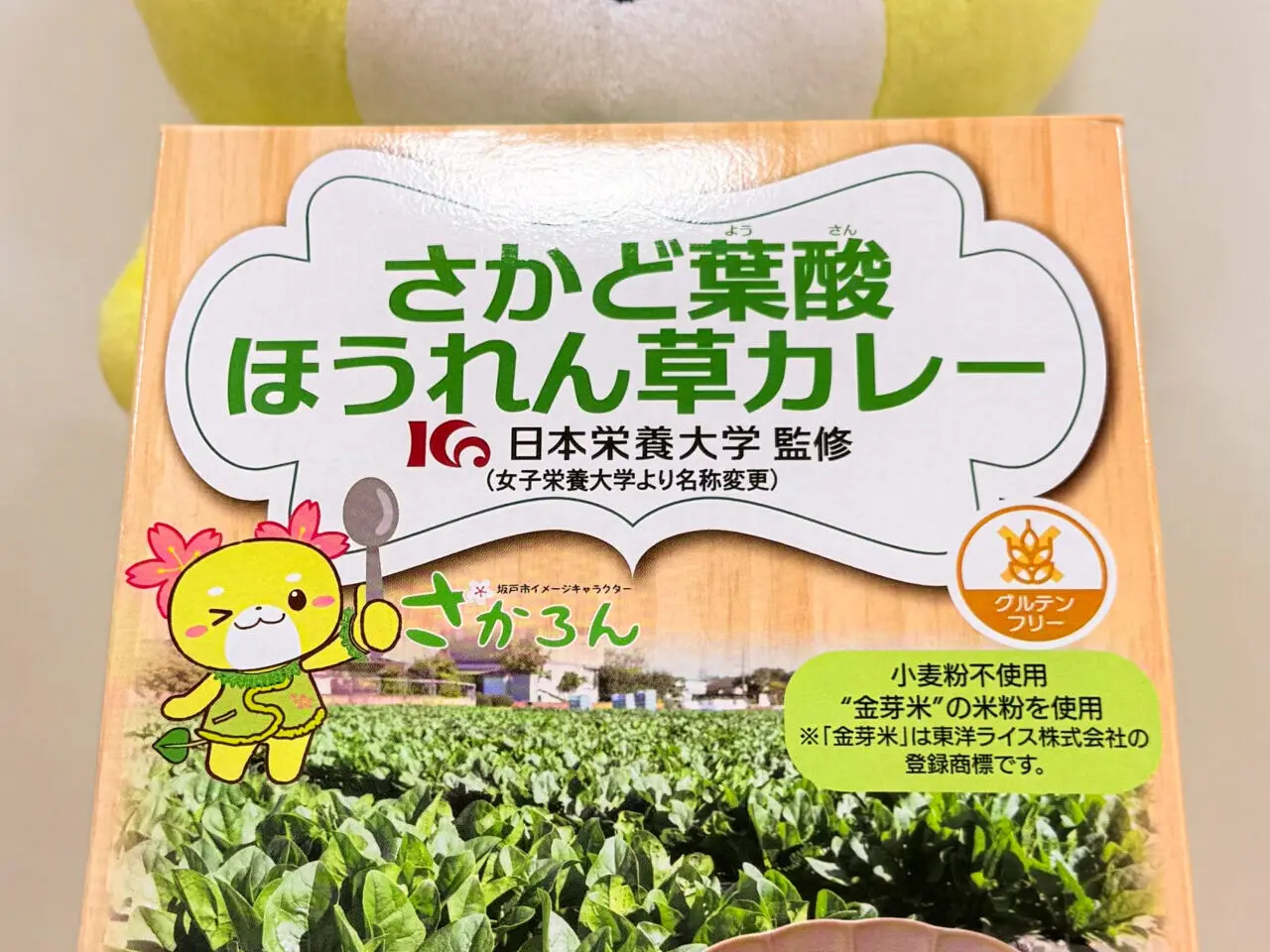 さかど葉酸ほうれん草カレー