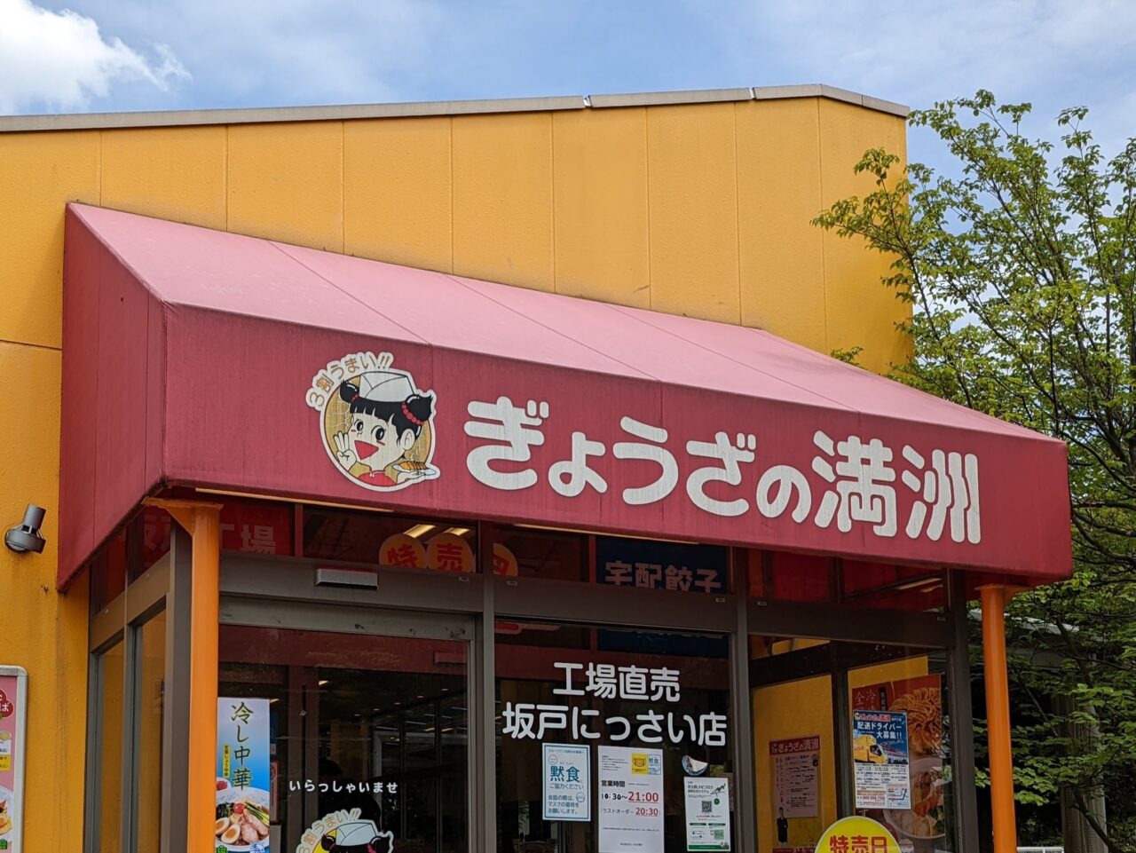 ぎょうざの満洲