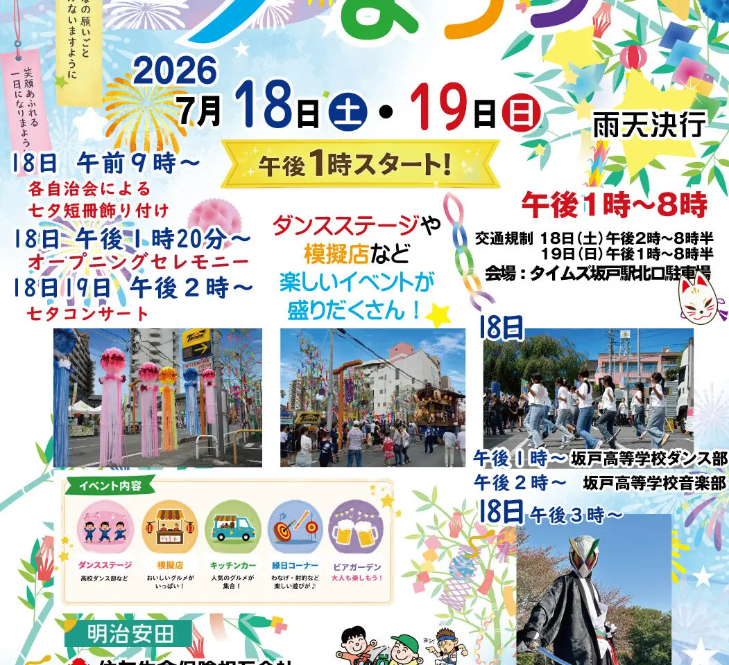 坂戸七夕まつり2026