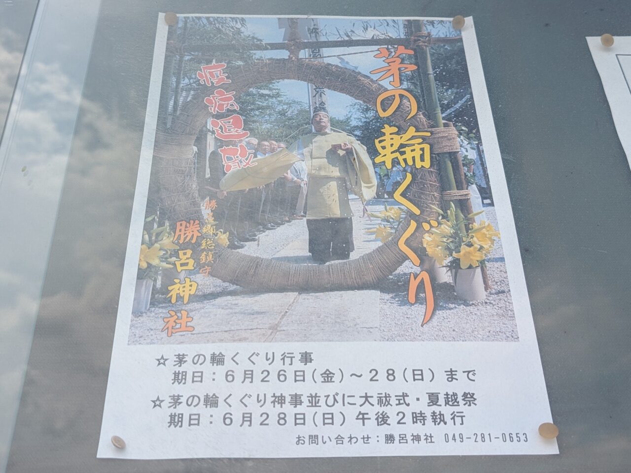 勝呂神社・茅の輪くぐり