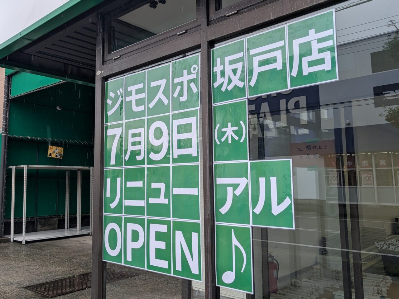 ジモティースポット 坂戸店 リニューアルオープン