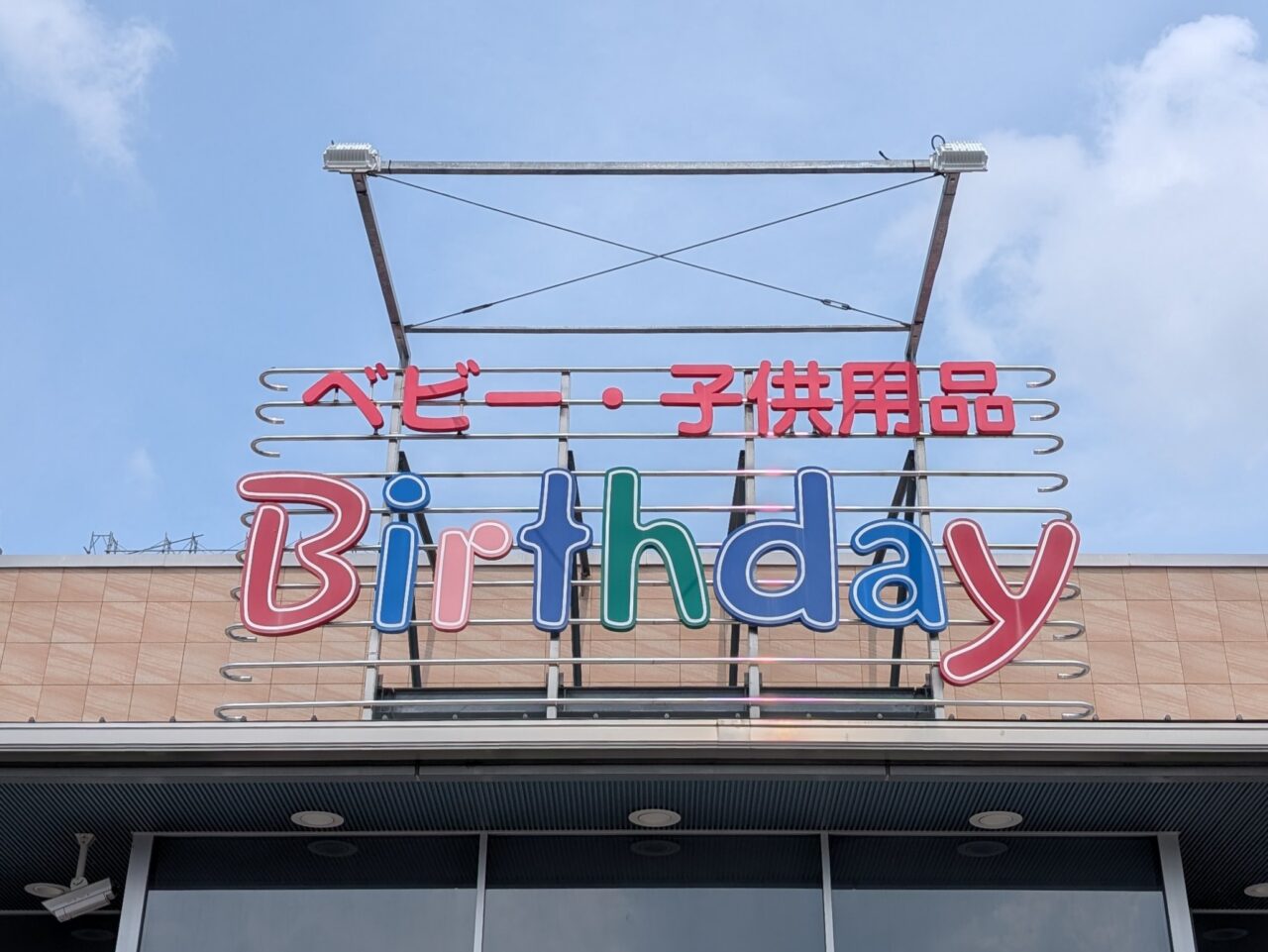 バースデイ
