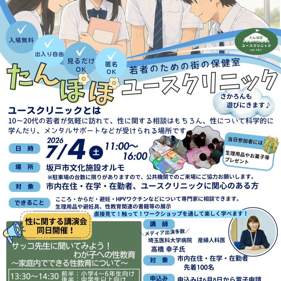 たんぽぽユースクリニック