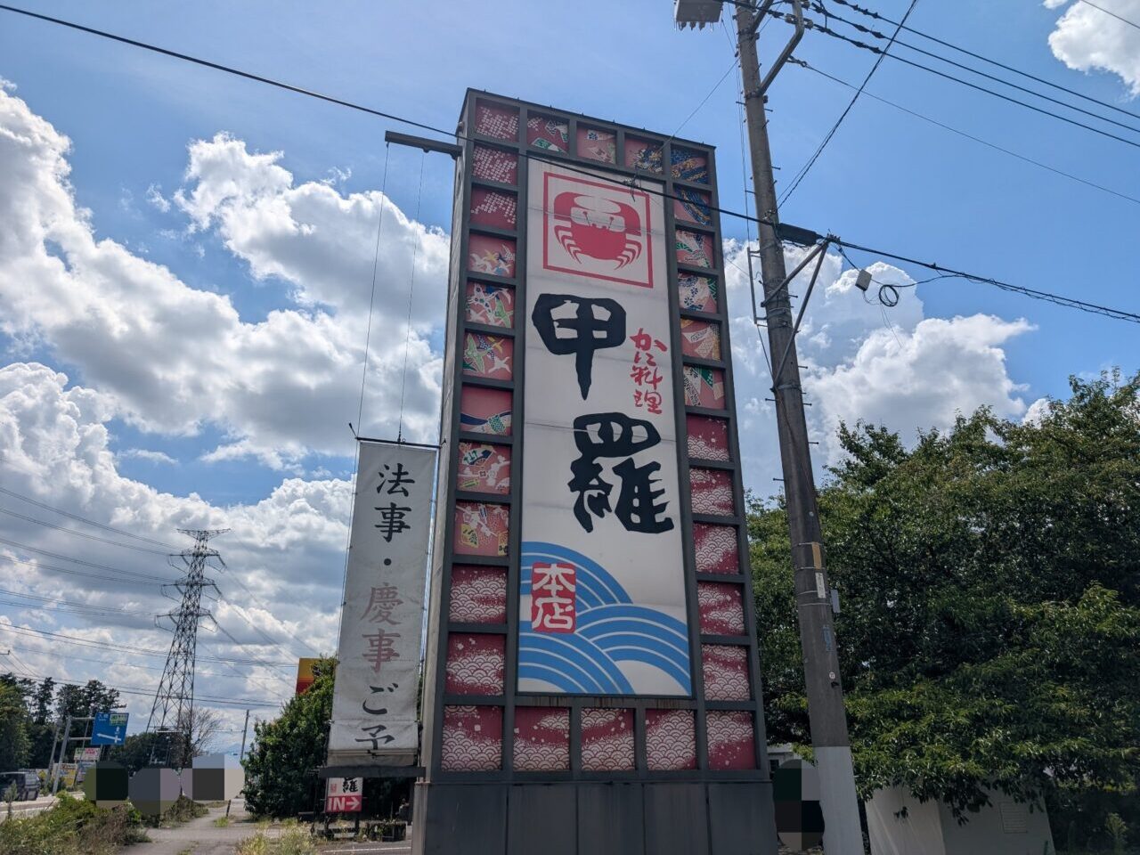 鶴ヶ島甲羅本店 看板