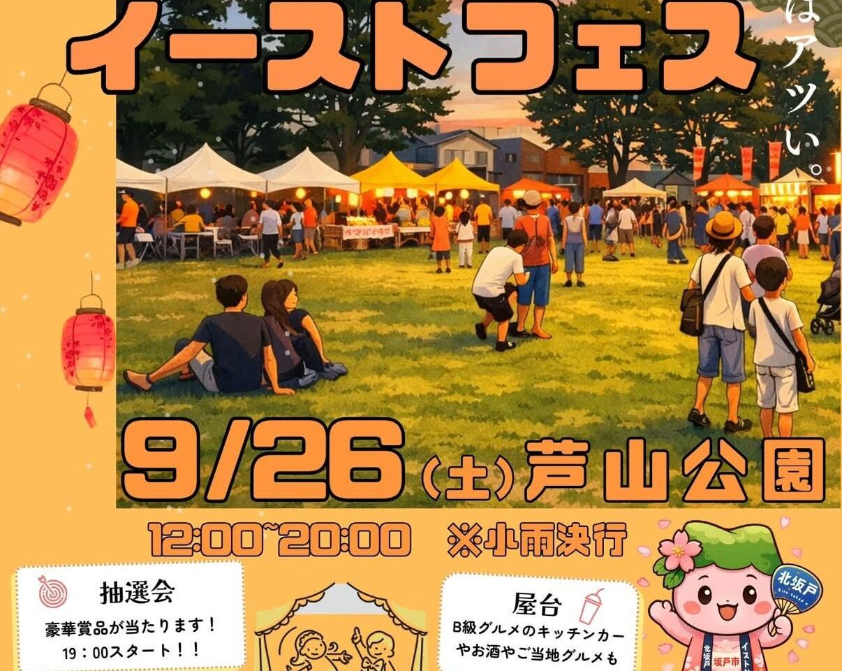 2026北坂戸イーストフェス