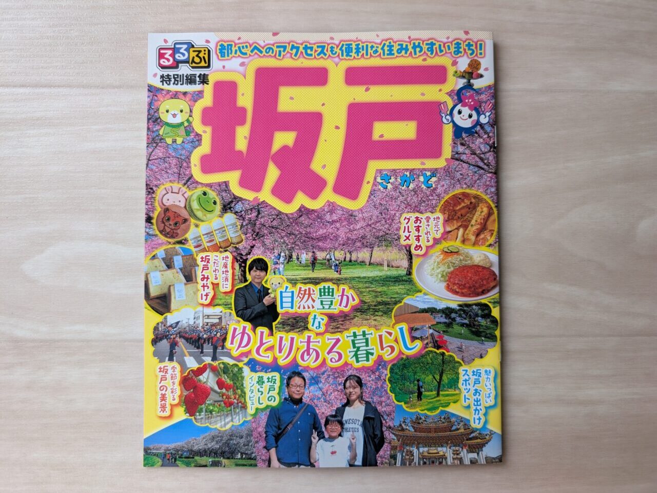 るるぶ 特別編集 坂戸