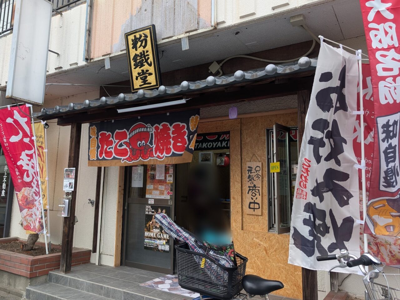 粉鐵堂