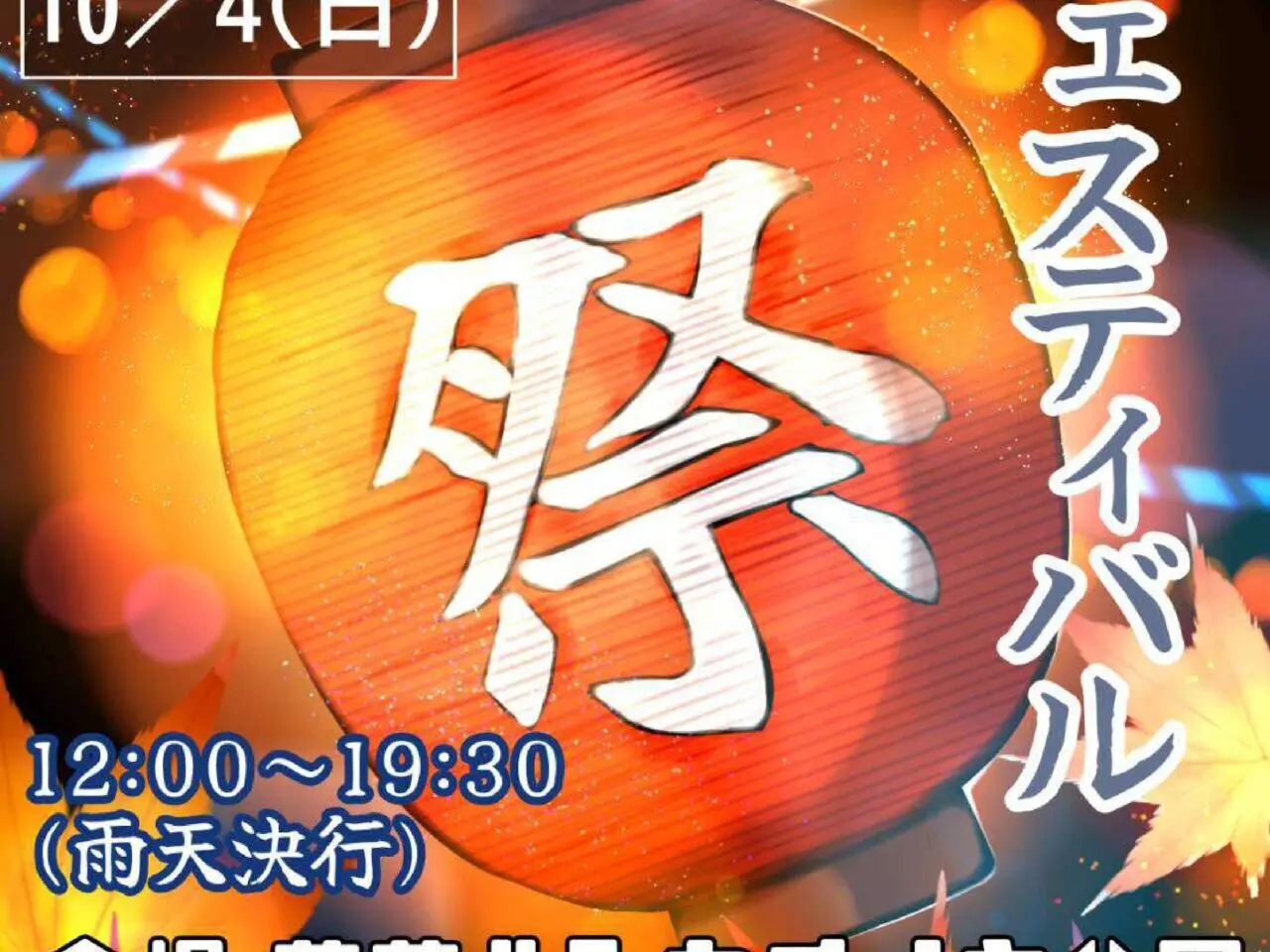 第4回 共栄若葉フェスティバル