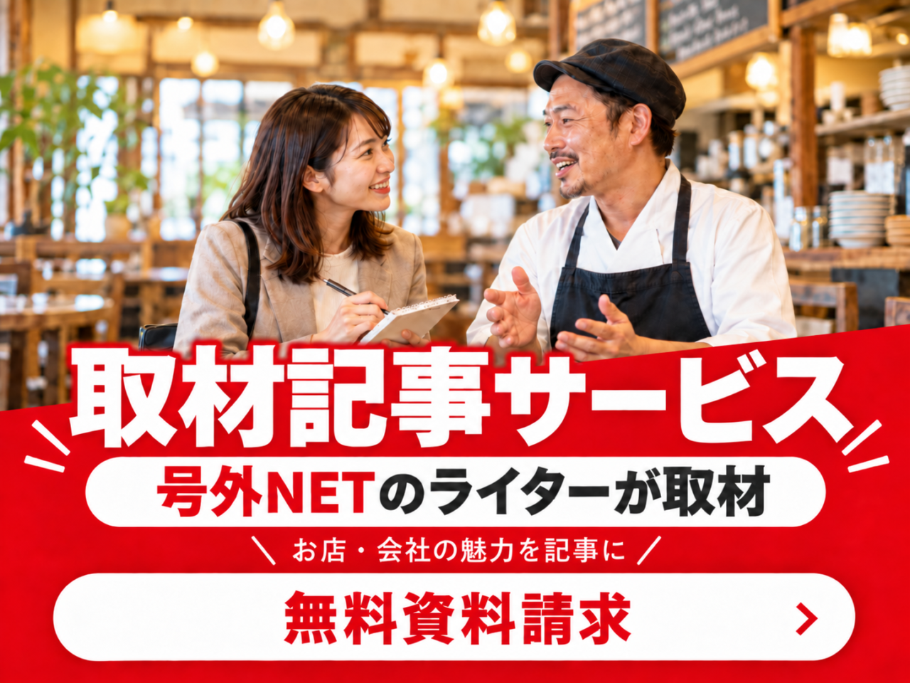 新サービス】「取材に来てほしい」お店・企業さまへ。号外NETの地域